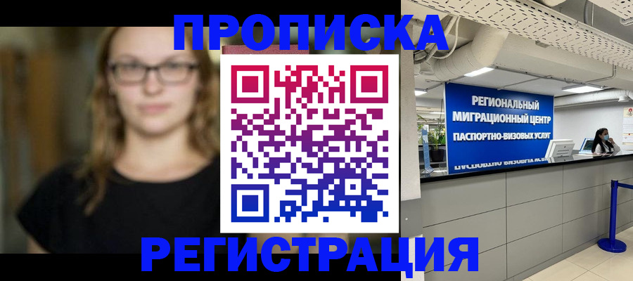 купить прописку в Бронницах